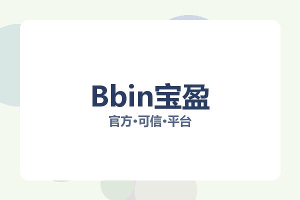 Bbin宝盈